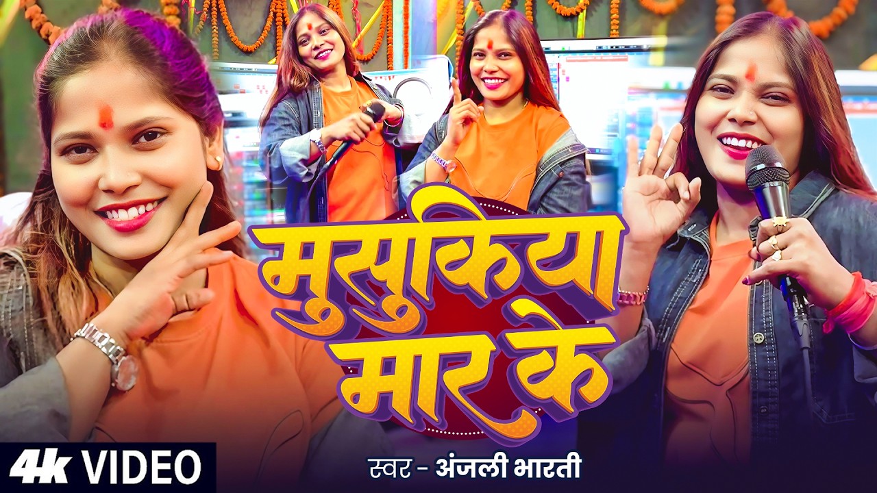 #Video #मगही | #Anjali Bharti | मुसुकिया मार के | Musukiya Mar Ke | New Maghi Hit Song 2026