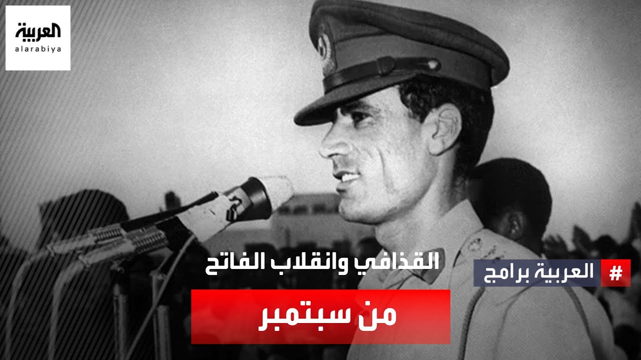 كيف بدأ القذافي التخطيط لإنهاء الحكم الملكي في ليبيا في 1969؟
