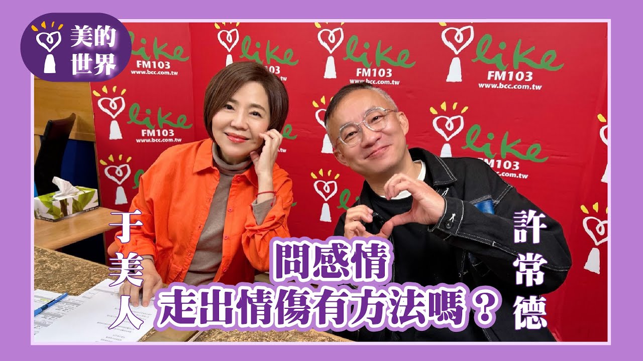 【問感情：走出情傷有方法嗎？】專訪 許常德｜美的世界 2025.02.10