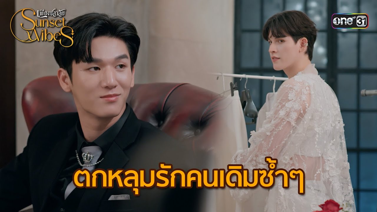 ตกหลุมรักคนเดิมซ้ำๆ | HIGHLIGHT เพียงชลาลัย Ep.12 (ตอนจบ) | 31 ส.ค. 67 | one31