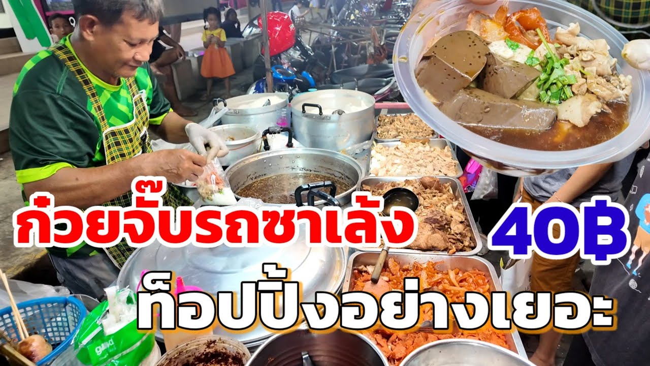 มาอย่างหนักกลับอย่างเบา เต็มรถขาย 3 ชั่วโมงหมด! ก๋วยจั๊บซาเล้งรสชาติโคตรดี ท็อปปิ้งอย่างเยอะ 40 ฿