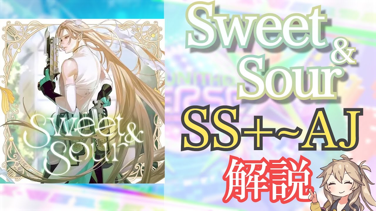 【CHUNITHM】Sweet & Sour   SS+〜AJ解説動画