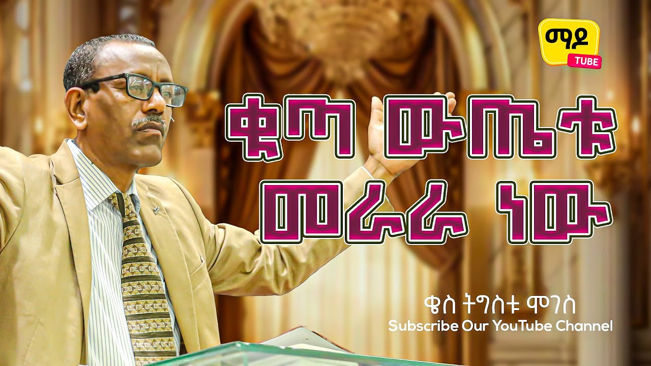 ቁጣ ውጤቱ መራራ ነው || ቄስ ትግስቱ ሞገስ Amazing Preaching 2017/2025