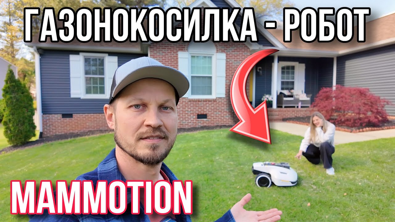 У нас появился помощник / Газонокосилка mammotion