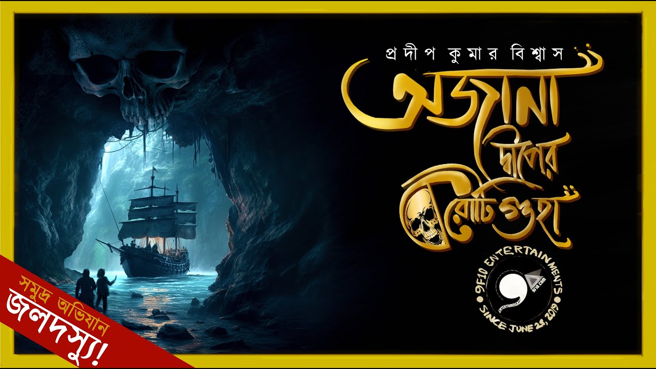 অজানা দ্বীপের করোটি গুহা Adventure Thriller 9F10 Sunday Suspense Guptodhon Treasure Rohossyo Obhijan