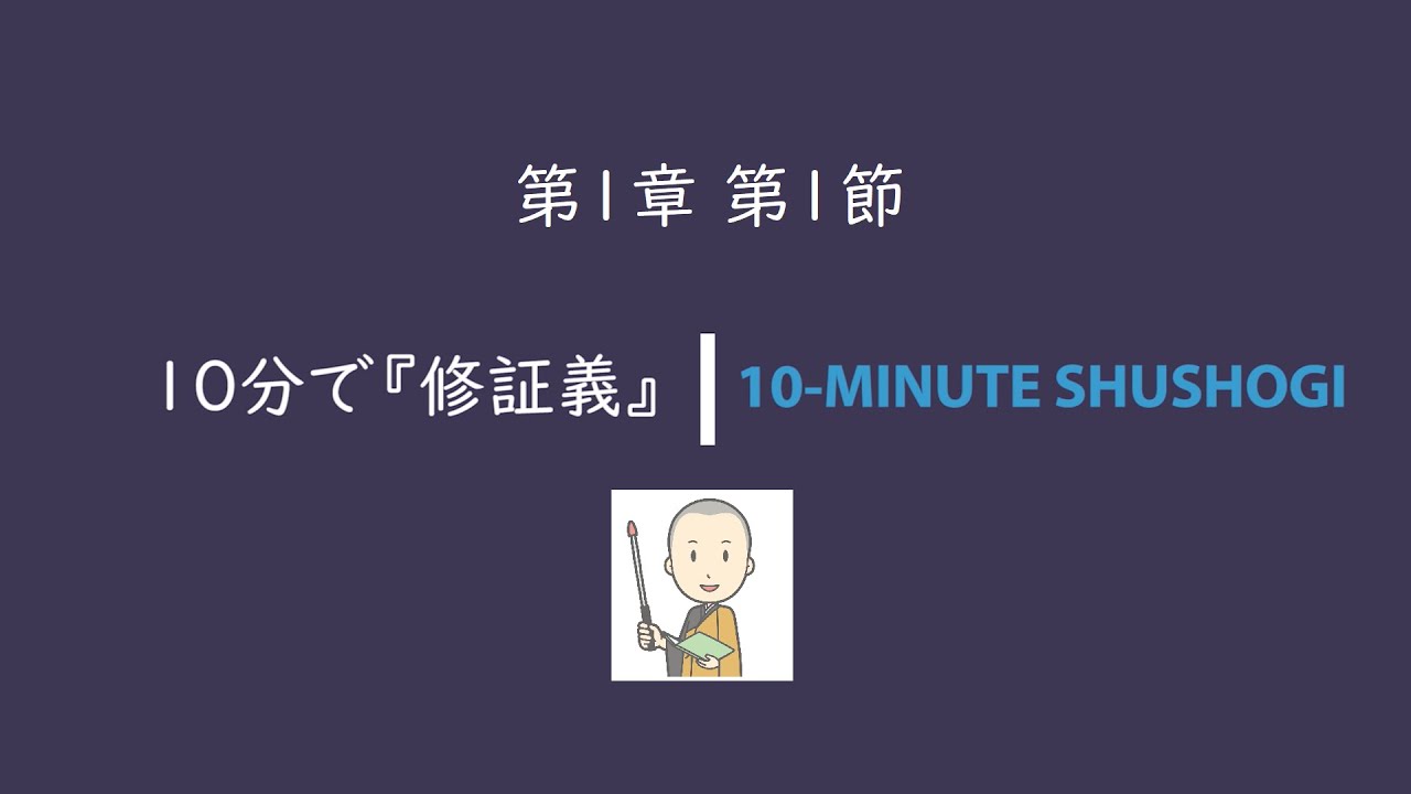 10分で『修証義』第1章第1節