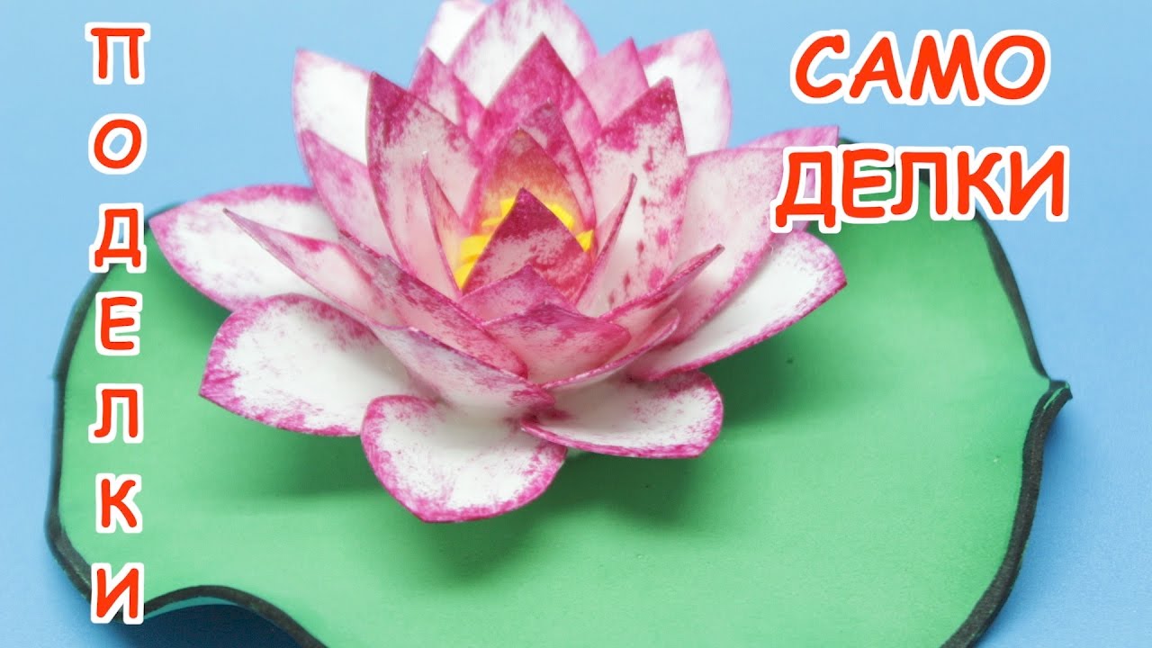 Поделки Из Пластиковых Бутылок: Как Сделать Цветок Лотос Из Пластиковой Бутылки