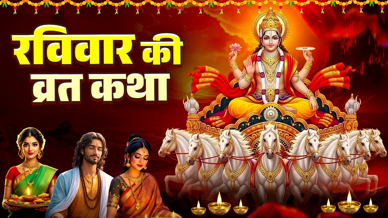 रविवार स्पेशल  - Raviwar Ki Kahani | SuryeDev Ki Katha | रविवार की व्रत कथा | Katha Raviwar