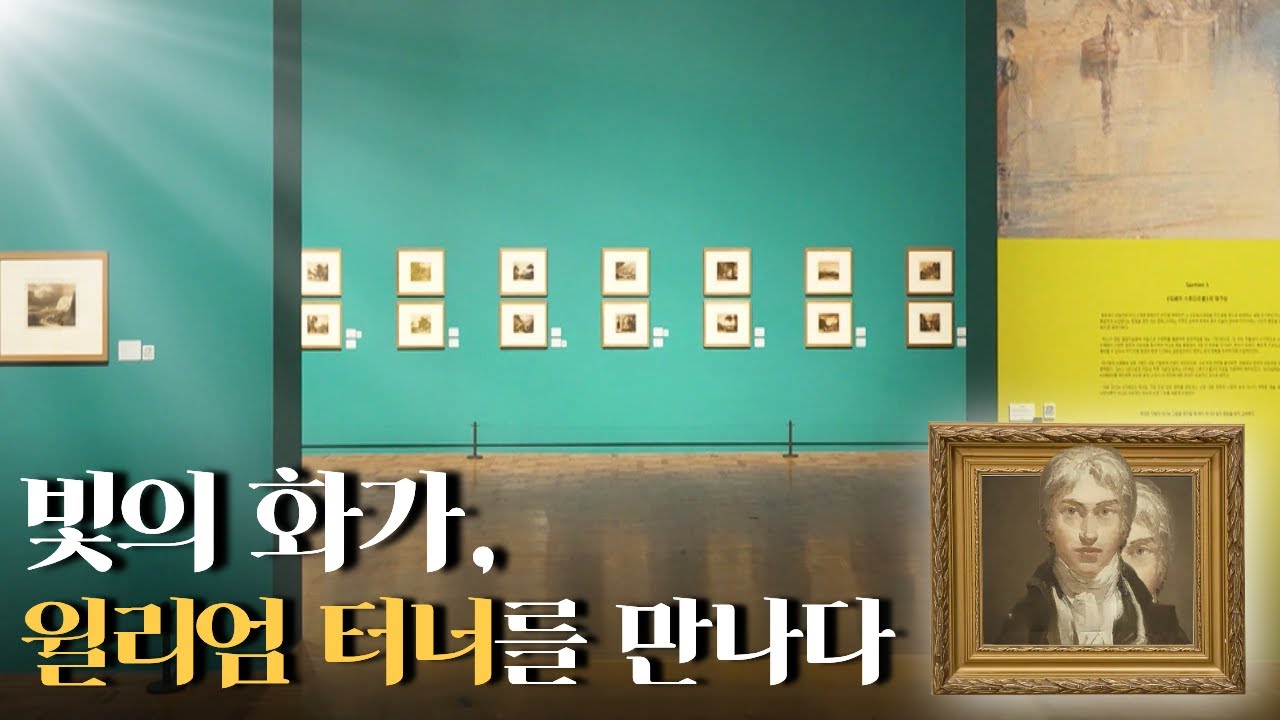 빛의 화가, 윌리엄 터너를 만나다 | 전국시대 260108 방송