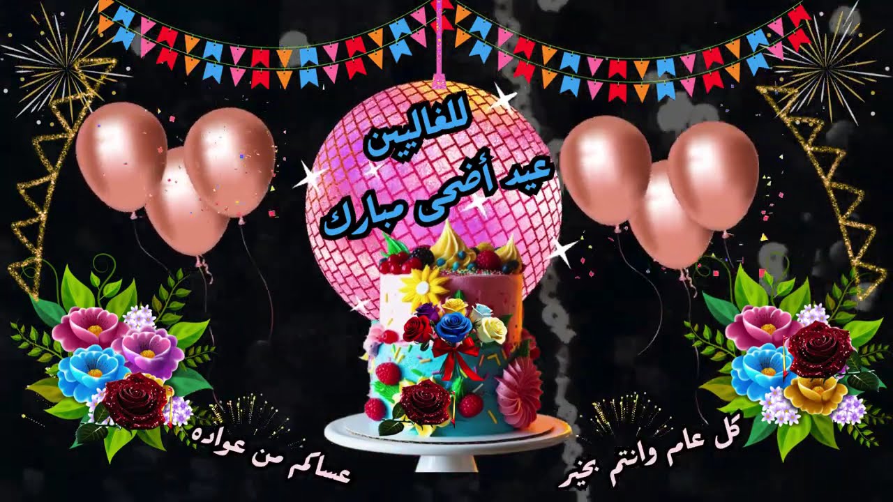 اجمل فيديو تهنئة للاصدقاء بمناسبة عيد الأضحى المبارك 2025🌹 تهنئة عيد الاضحى🌹تهاني عيد الاضحى 1446