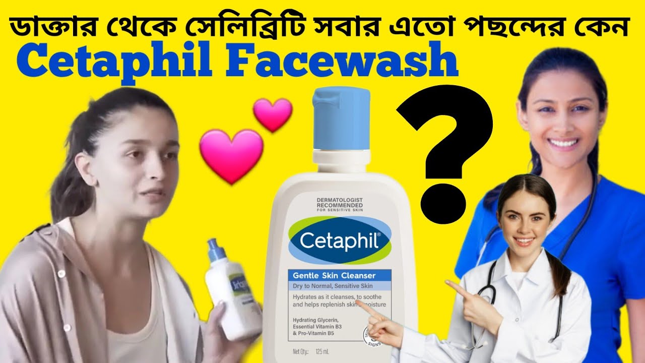Cetaphil Gentle Skin Cleanser Review - এতো সুনামের যোগ্য?🤔 সেলিব্রিটি ও ডাক্তারদের কেন এতো পছন্দ?😍