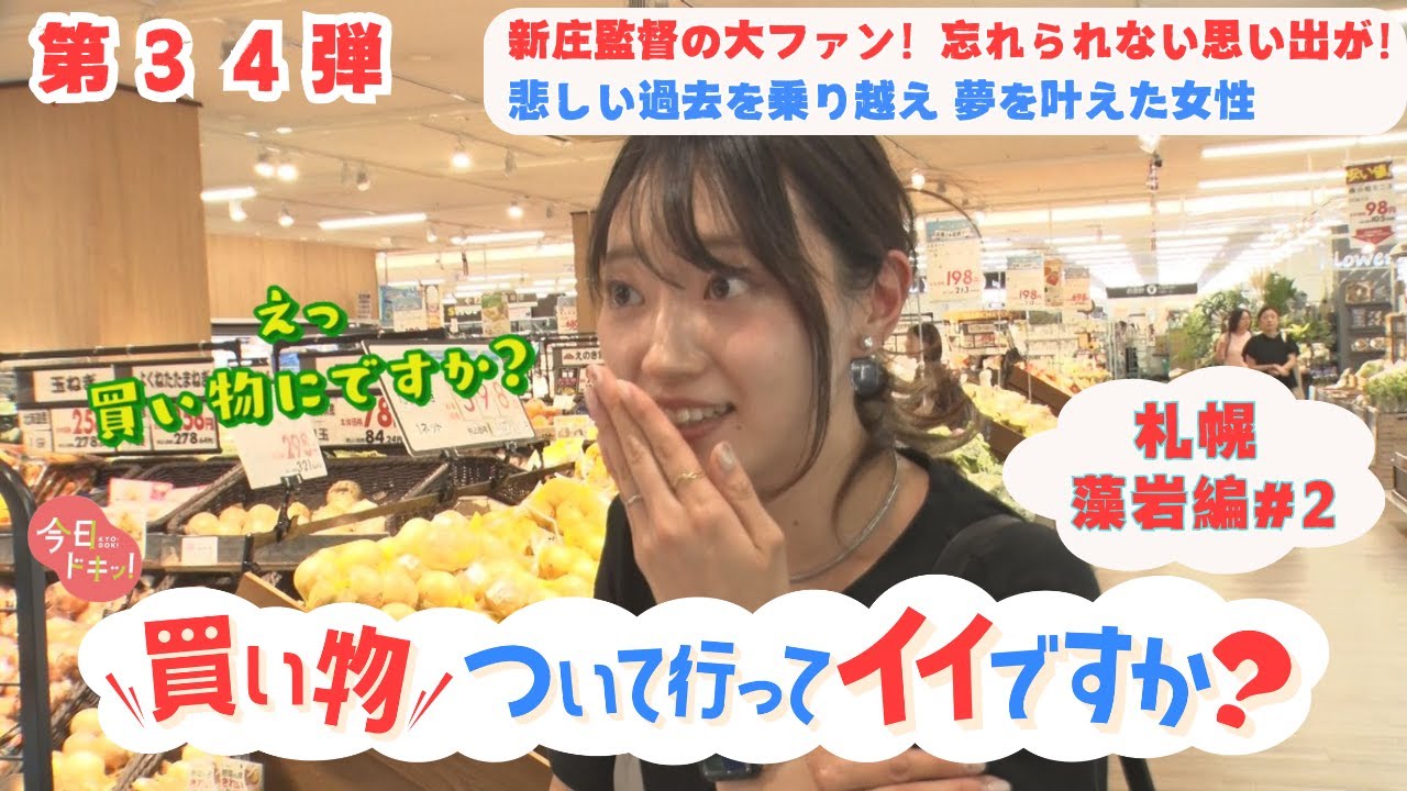 【第34弾】「買い物ついて行ってイイですか？」新庄監督の大ファン！思い出は名パフォーマンスに関わったこと＆悲しい過去を乗り越え夢を叶えた女性