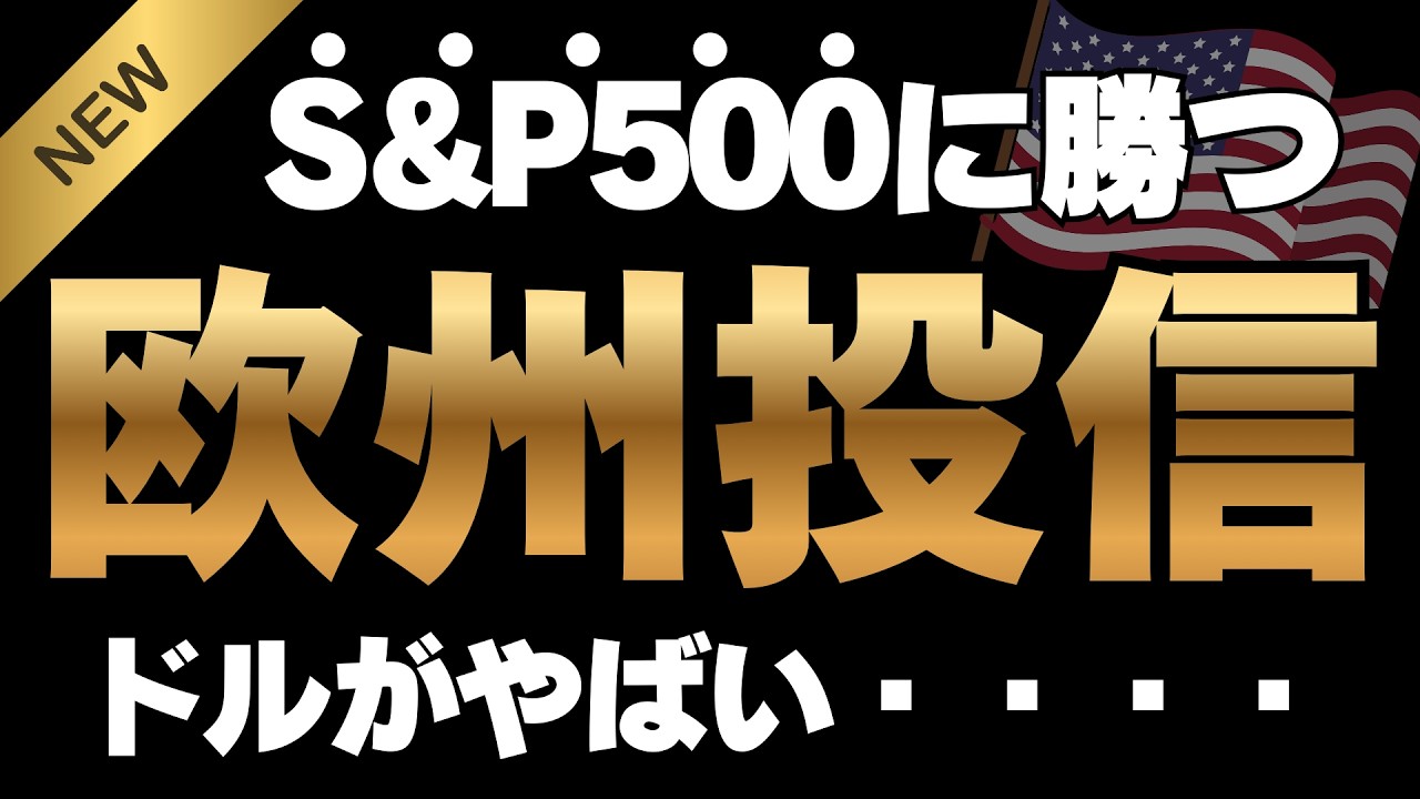 【新登場】欧州インデックス投資信託史上最強！？（アムンディ・インデックスシリーズ）欧州　NISA成長投資枠はS&P500を超えるでかユーロだ！
