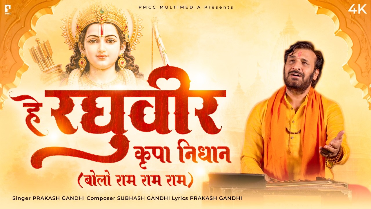 हे रघुवीर कृपा निधान | Prakash Gandhi | New Ram Bhajan 2026 | PMC Sant Sandesh | बोलो राम राम राम |