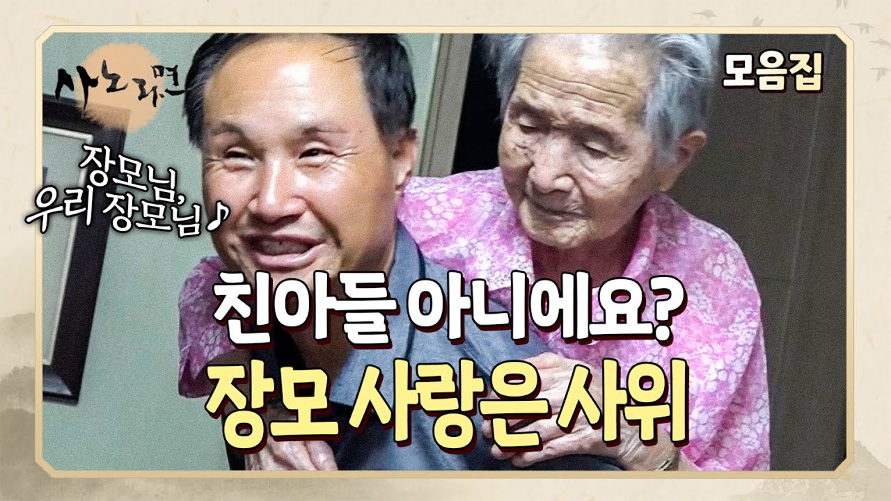 마치 친아들처럼 장모님을 극진히 챙기는 사위 모음집 | 사노라면