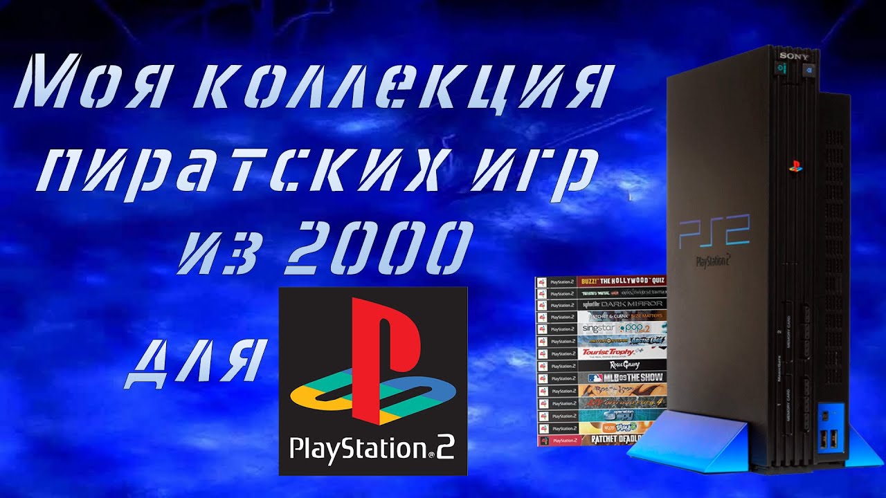 Моя коллекция пиратских игр из 2000 для Playstation 2