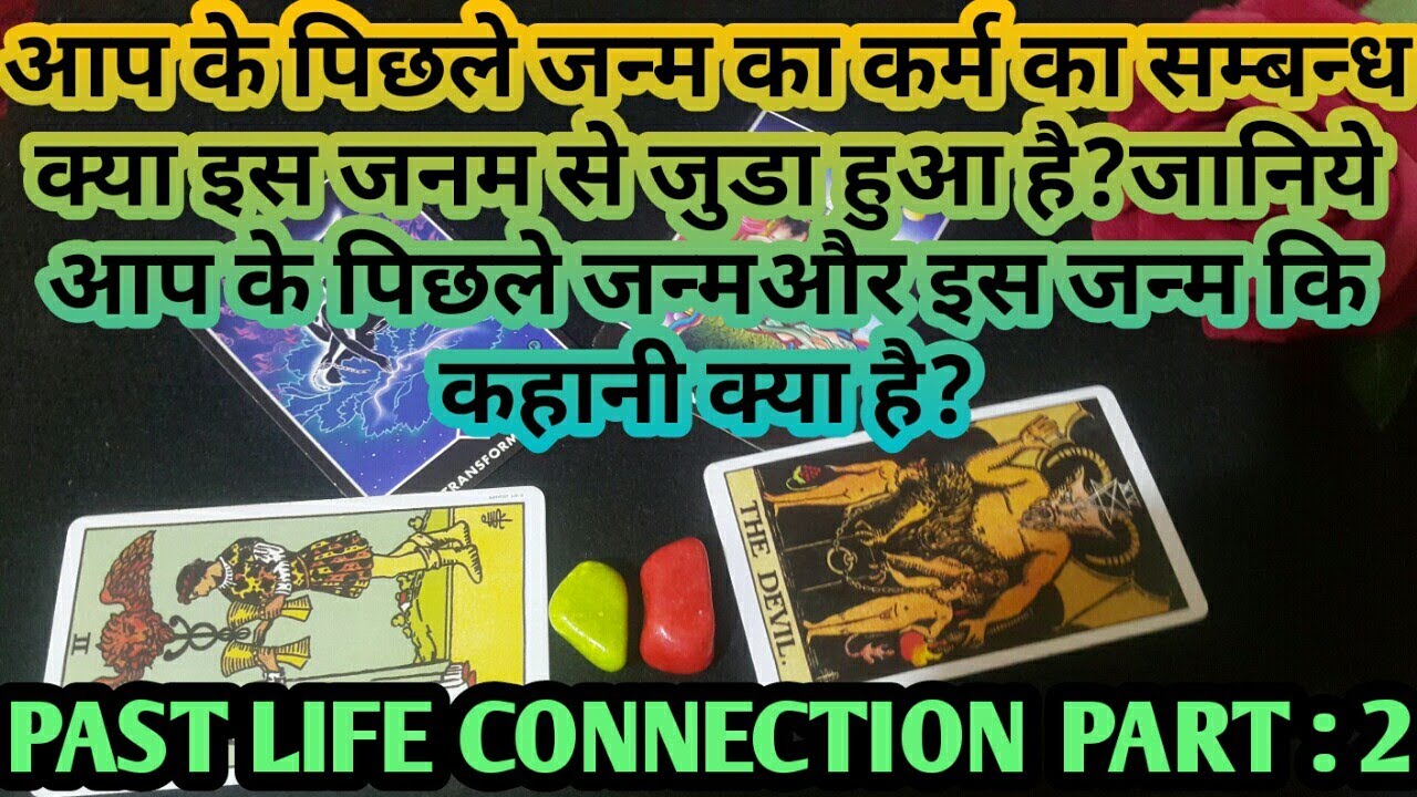 💕WHAT IS YOUR PAST LIFE KARMA AND WHAT IS IT'S EFFECT IN YOUR PRESENT LIFE?आप का पिछला जन्म का कर्म💕