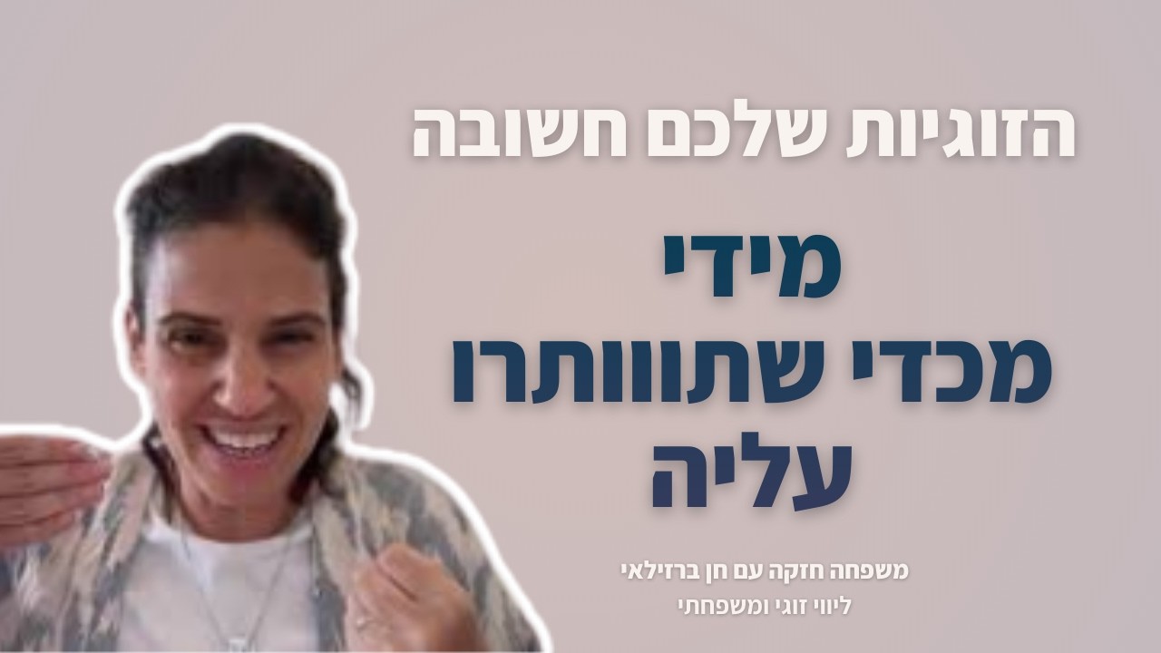 הזוגיות שלכם חשובה מידי מכדי שתוותרו עליה- תזכורת חשובה!!