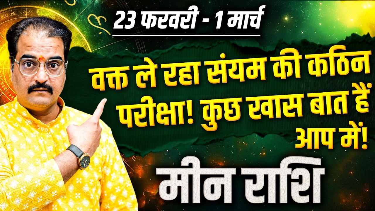 मीन राशि 23 फरवरी से 01 मार्च 2026 | वक्त ले रहा कठिन परीक्षा! कुछ खास बात है आप में! | #pisces