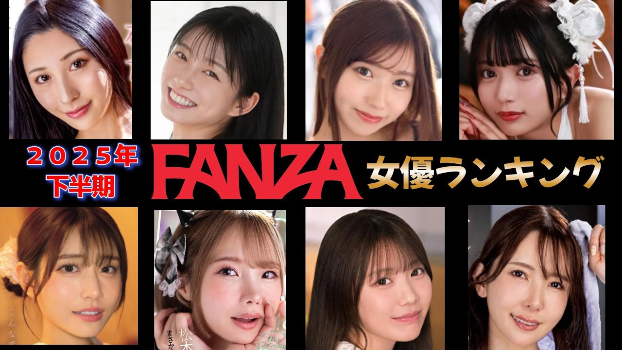 Рейтинг актрис FANZA (вторая половина 2025 года)