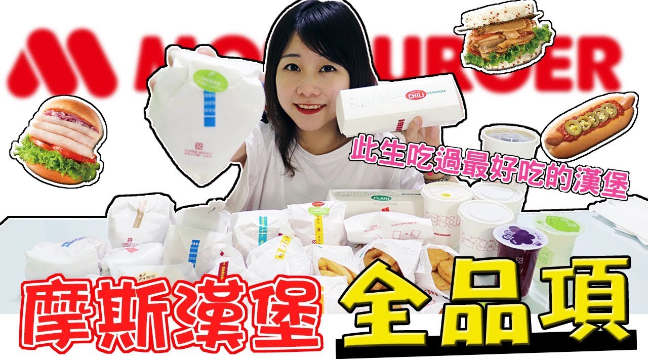 摩斯漢堡全品項再次來襲 此生吃過最好吃的漢堡！(大食い/먹방/Mukbang)｜路路LULU