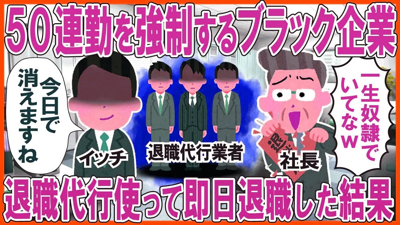 50連勤を強制するブラック企業→退職代行使って即日退職した結果