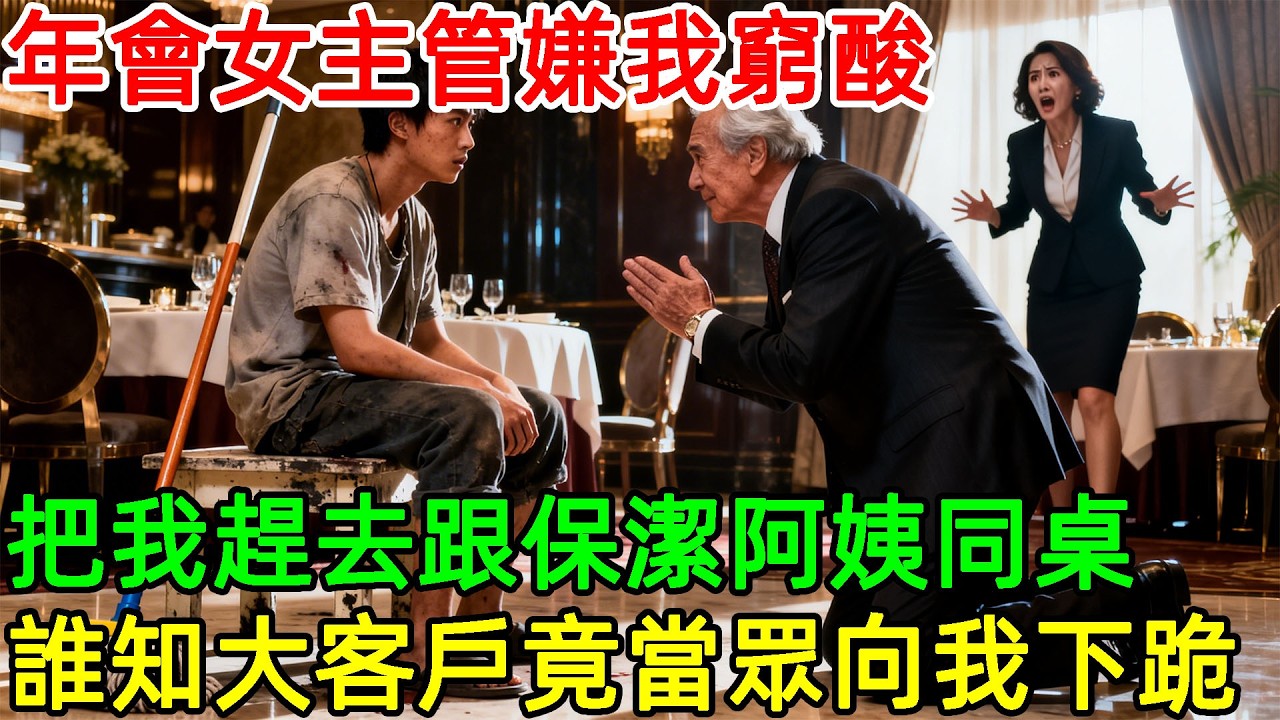 公司年會上，女主管為討好千億大客戶，將我這个窮酸後勤趕去和保潔阿姨坐一桌。誰料大客戶到場後，一腳踹翻主桌，徑直走向保潔桌向我下跪……#情感#故事#正能量#故事频道#故事分享