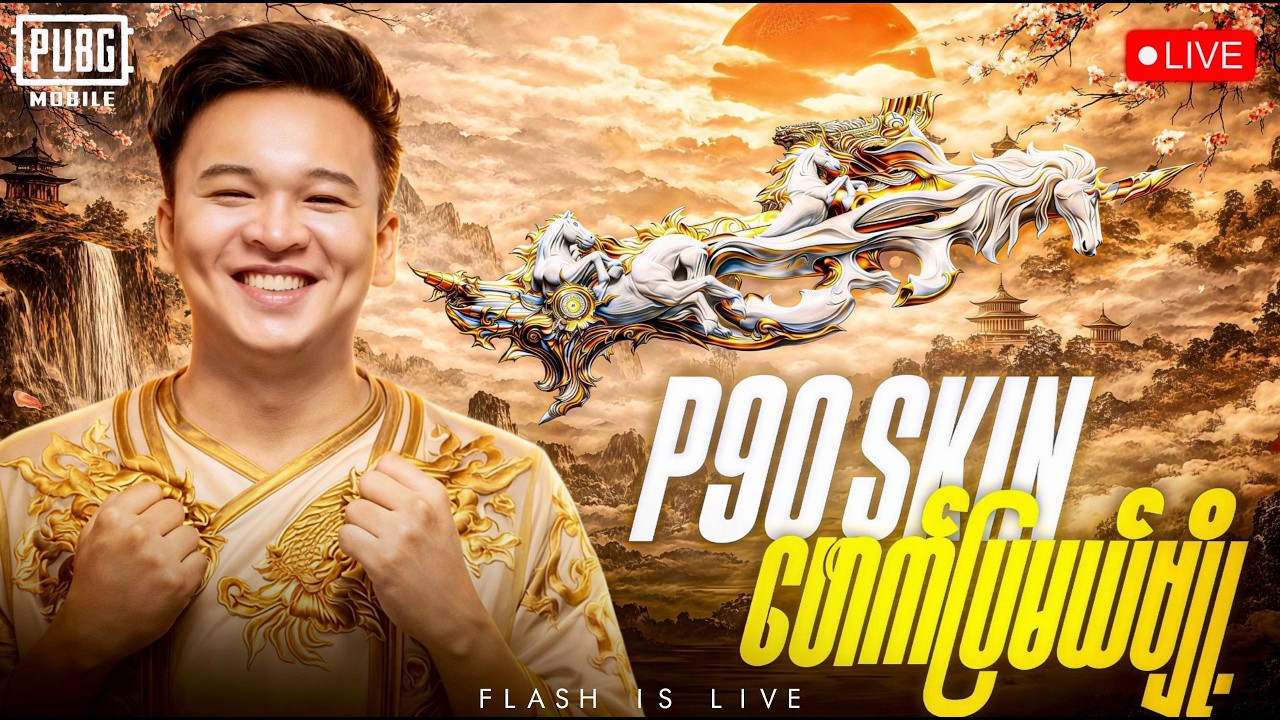 🔴LIVE -  ရှယ်မိုက်တဲ့ P-90 Skin ဖောက်ပြမယ်ဗျို့🤩