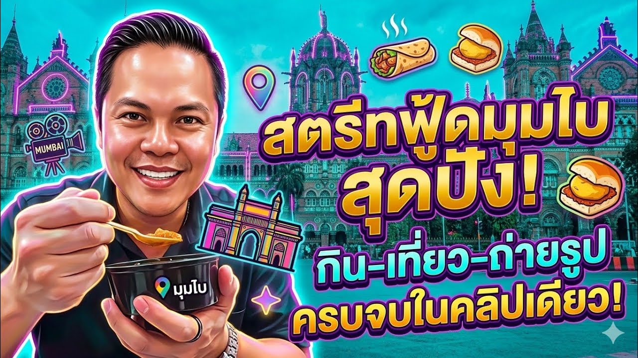 มุมไบ สไตล์เรา