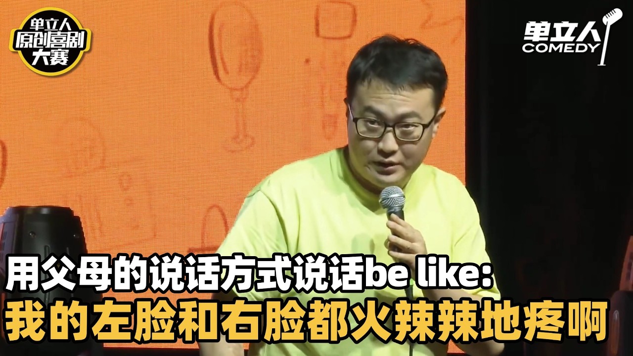 石老板爆梗还原东亚父母太真实了！东亚人听完笑到飙泪！ | #石老板 #单立人喜剧 #脱口秀 #单口喜剧