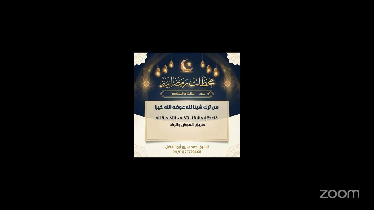الدرس الثالث والعشرون من دروس برنامج #محطات_رمضانية
