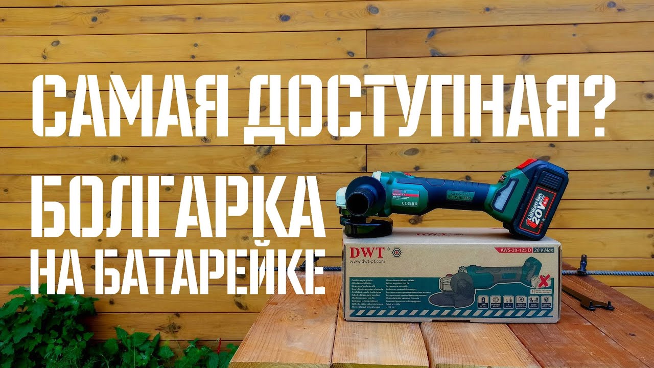 Обзор и тест аккумуляторной болгарки  DWT AWS-20-125-D | Что Внутри?