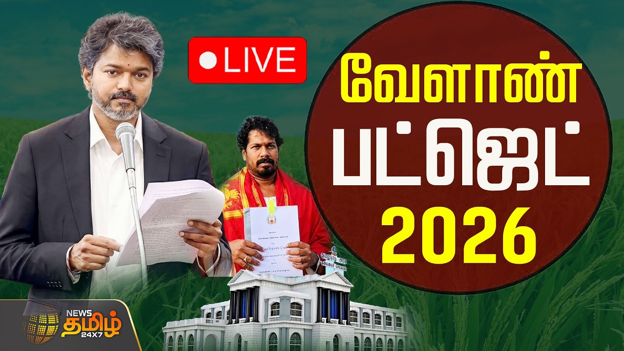 🔴LIVE : TN Agri Budget 2026 | CM VIJAY | TVK Vinoth  | தமிழக வேளாண் பட்ஜெட்.. தொடர் நேரலை