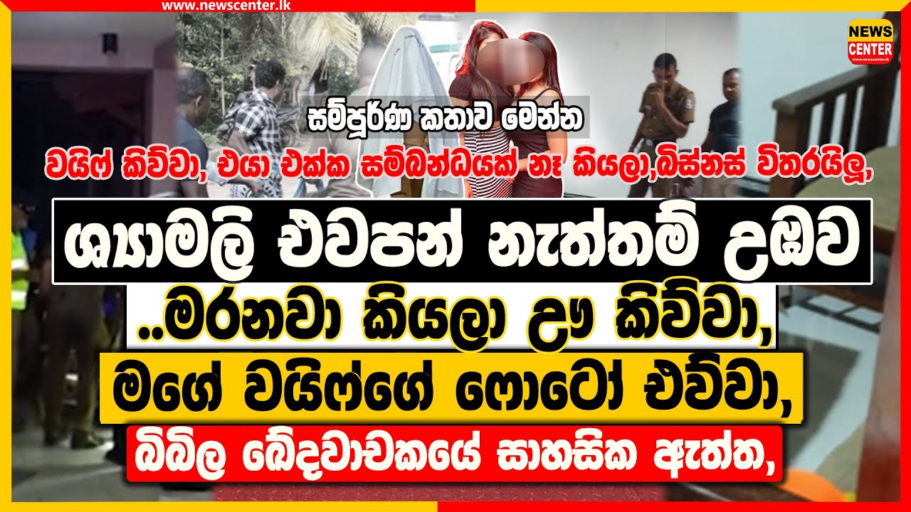 ශ්‍යාමලි එවපන් නැත්තම් උඹව මරනවා කියලා ඌ කිව්වා, වයිෆ්ගේ ෆොටෝ එව්වා, | බිබිල ඛේදවාචකයේ සාහසික ඇත්ත