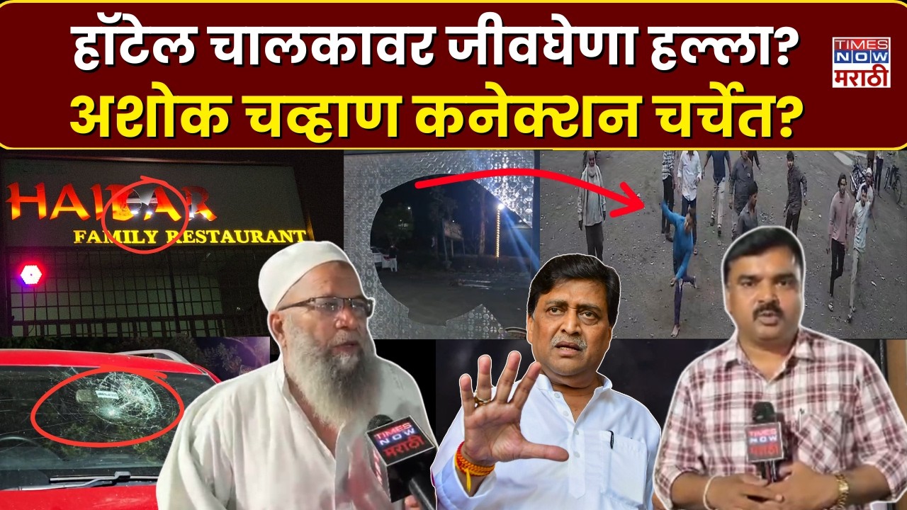 Nanded Ashok Chavan : हॉटेल व्यावसायिकावर जीवघेणा हल्ला, अशोक चव्हाणांच्या कार्यकर्त्याचं नाव चर्चेत