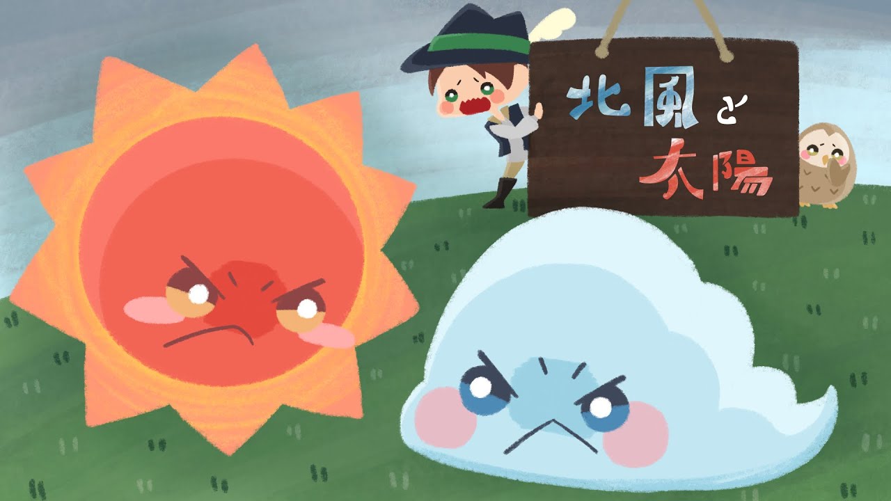 【絵本】北風と太陽【読み聞かせ】