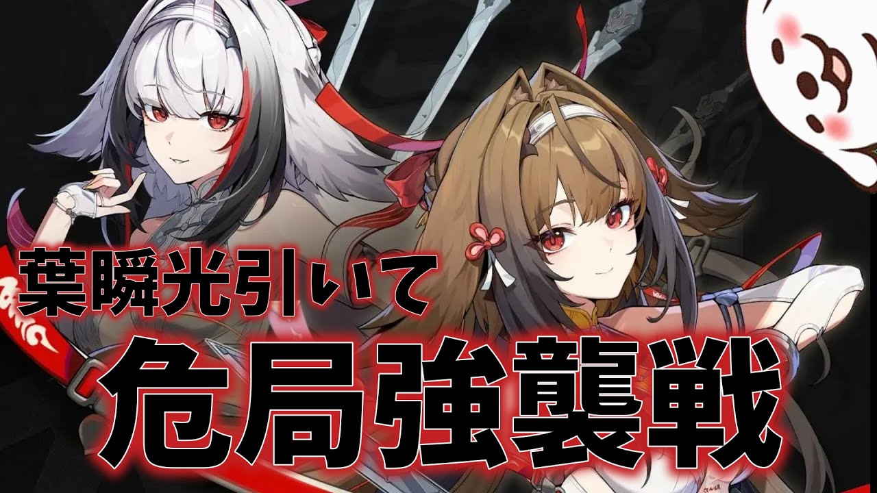 【ゼンゼロ】葉瞬光を迎えて危局強襲戦！！なんとかなれーーー！【ゼンレスゾーンゼロ】