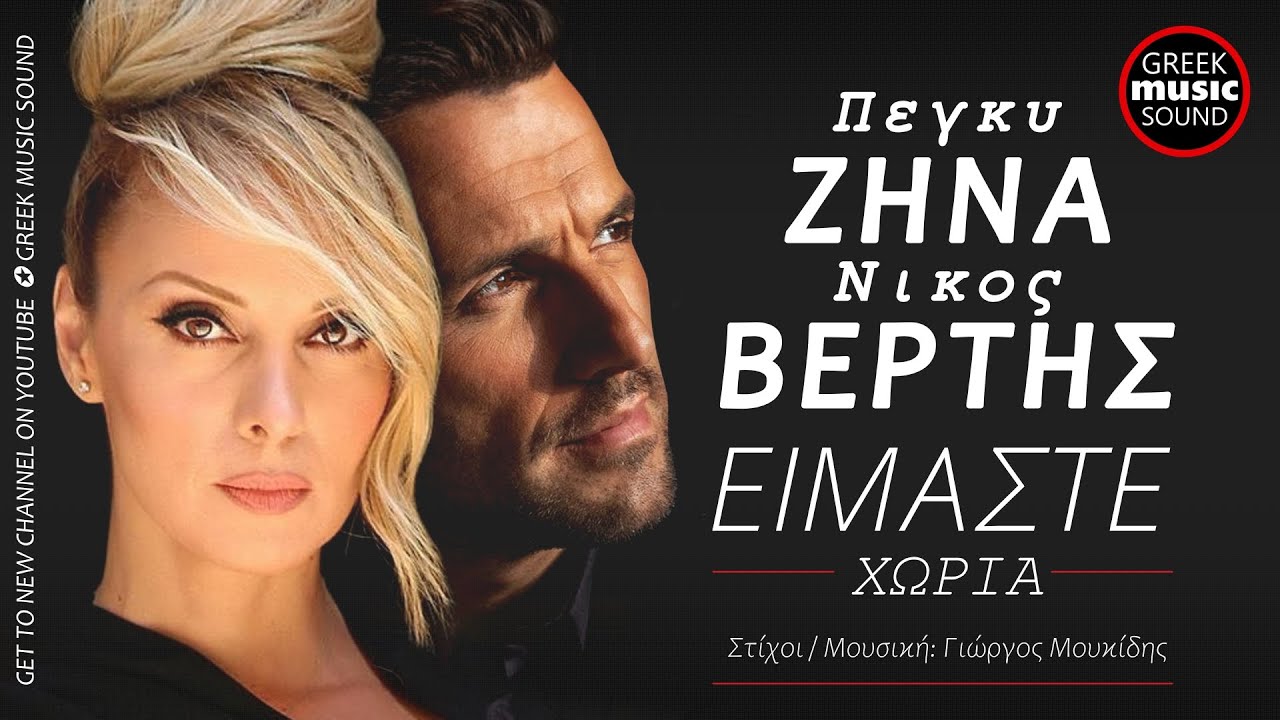 &Pi;έ&gamma;&kappa;&upsilon; &Zeta;ή&nu;&alpha; / &Nu;ί&kappa;&omicron;&sigmaf; &Beta;έ&rho;&tau;&eta;&sigmaf; - &Epsilon;ί&mu;&alpha;&sigma;&tau;&epsilon; &Chi;ώ&rho;&iota;&alpha; | Zina /Vertis - Eimaste Xoria / Official Releases