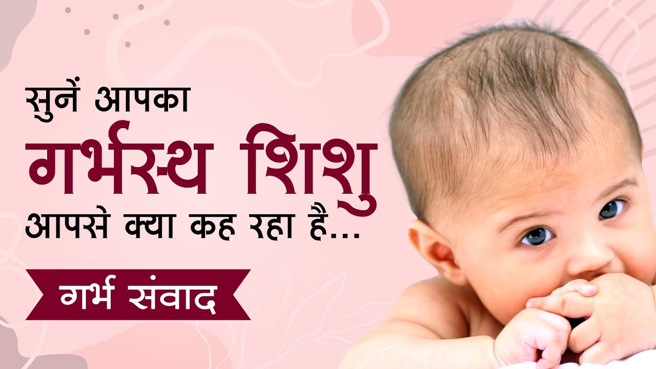 गर्भ संवाद | Garbh Samvad | Garbh Sanskar Mantra | Krishna Coming Garbh Sanskar
