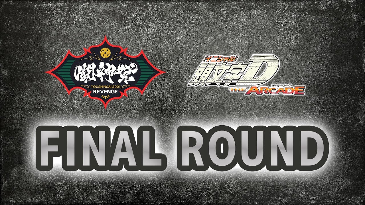 【公式】「闘神祭2021 REVENGE」FINAL ROUND（決勝大会） DAY4  頭文字D THE ARCADE