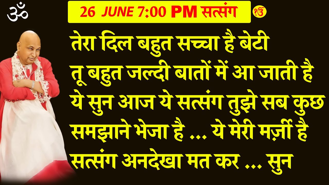 Guruji Satsang | तू बहुत जल्दी बातों में आ जाती है  ये सुन  आज ये सत्संग तुझे सब कुछ समझाने भेजा है