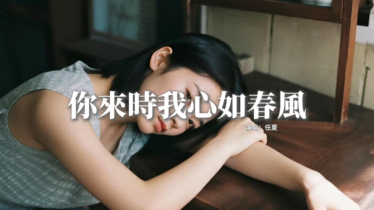 任夏 - 你來時我心如春風『你怎麼又來我夢裡，卻不讓我抱住你，我曾經不懂什麼是失去，如今清醒也來不及。』【動態歌詞MV】