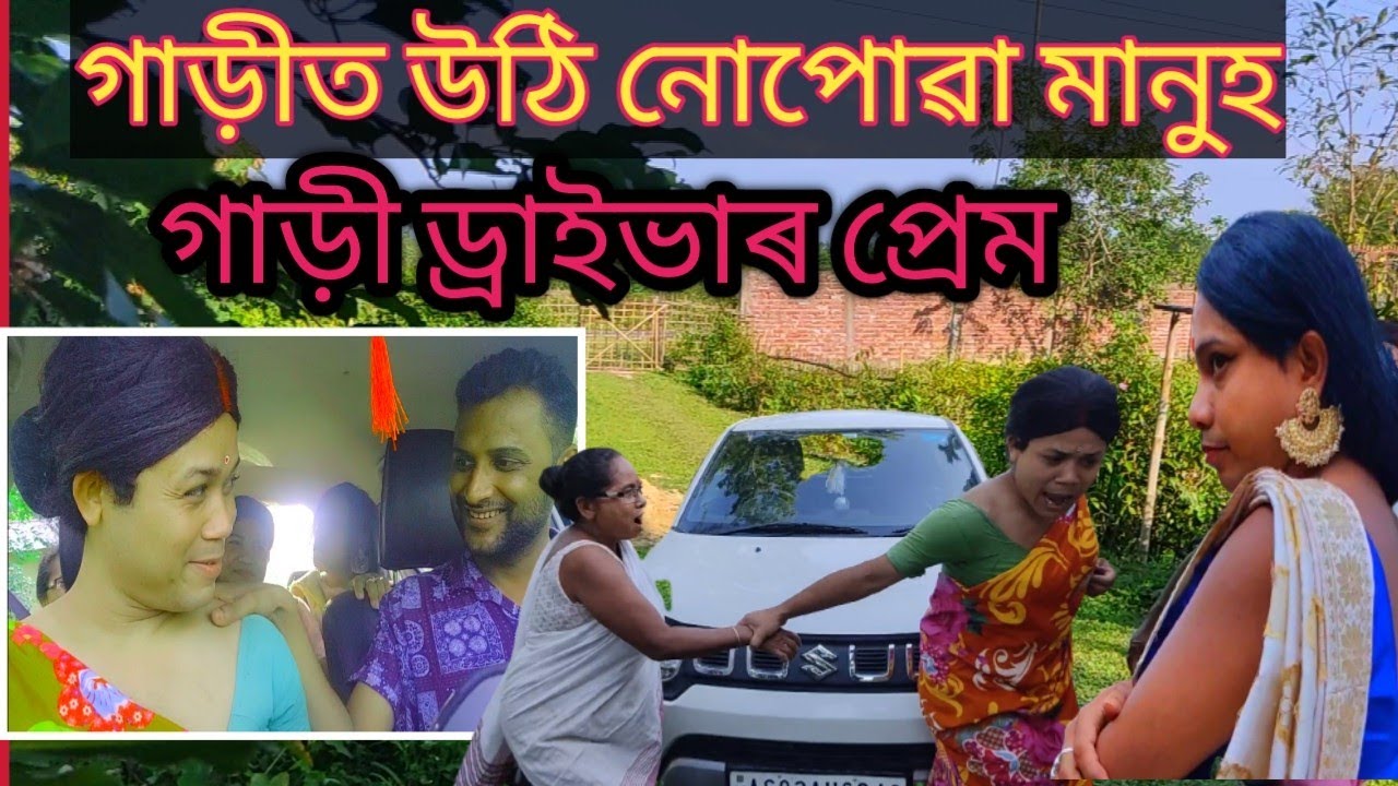 গাড়ী  ড্ৰাইভাৰ লগত খুড়ীদেউ প্ৰেম ।assamese comedy video