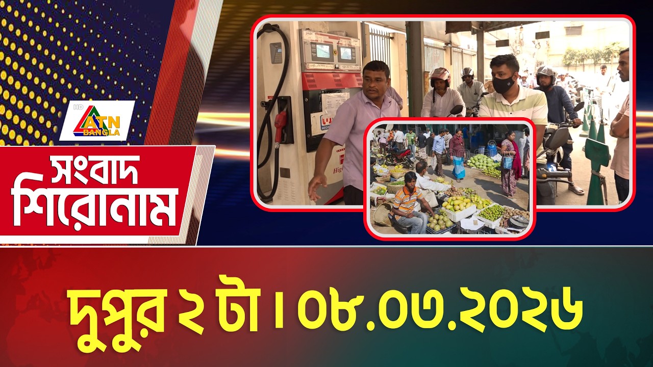 এটিএন বাংলার সংবাদ শিরোনাম । দুপুর ২ টা । 08.03.2026 | Today News | Headlines | ATN Bangla News