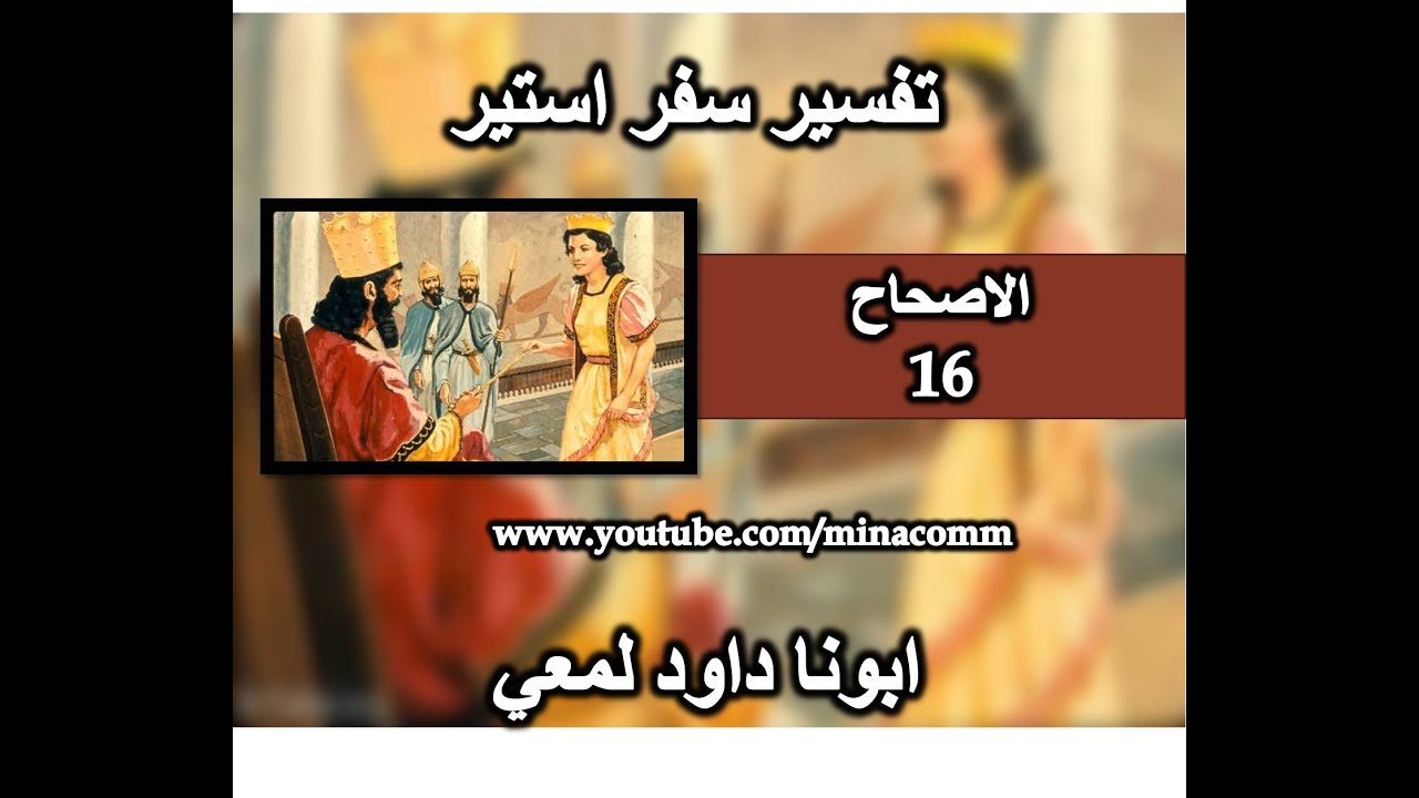 تفسير سفر استير الاصحاح 16 بيان الملك بنجاة اليهود