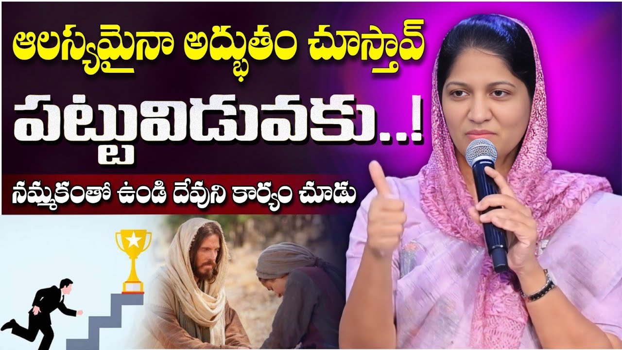 ఆలస్యమైనా అద్భుతం చస్తావ్ పట్టువిడువకు // Blessie Wesly Akka Heart Touching Message #blessiewesly