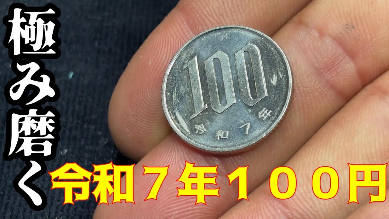 １００円玉の輝きを取り戻す【No Talking Metal Polishing 】