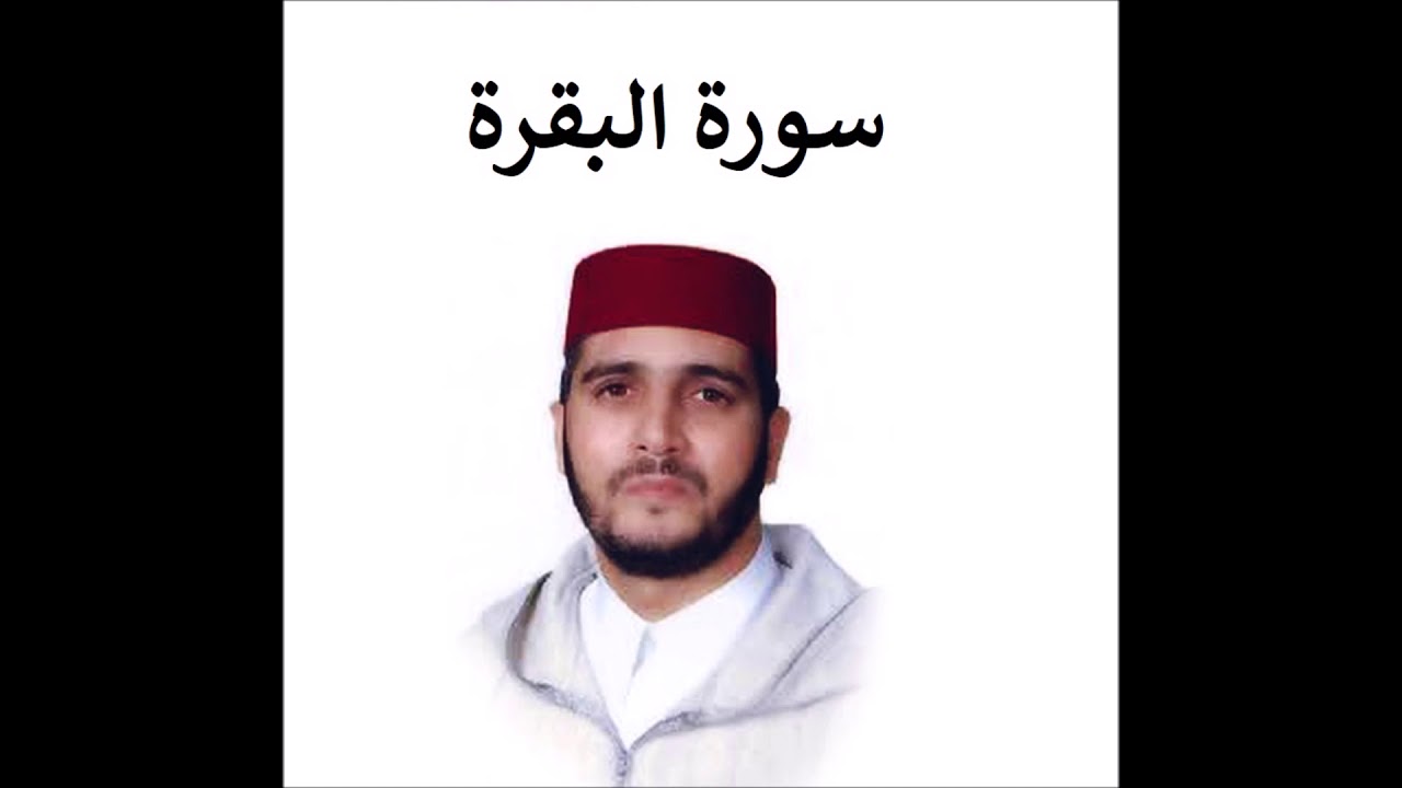 سورة البقرة كاملة - العيون الكوشي - تسجيل نادر 1993