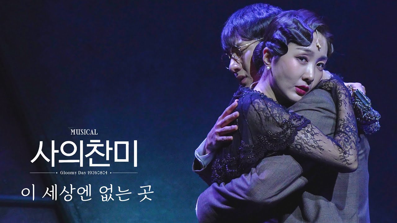 [4K] 240815 뮤지컬 사의찬미 스페셜 커튼콜 '이 세상엔 없는 곳' (임준혁, 김려원F)