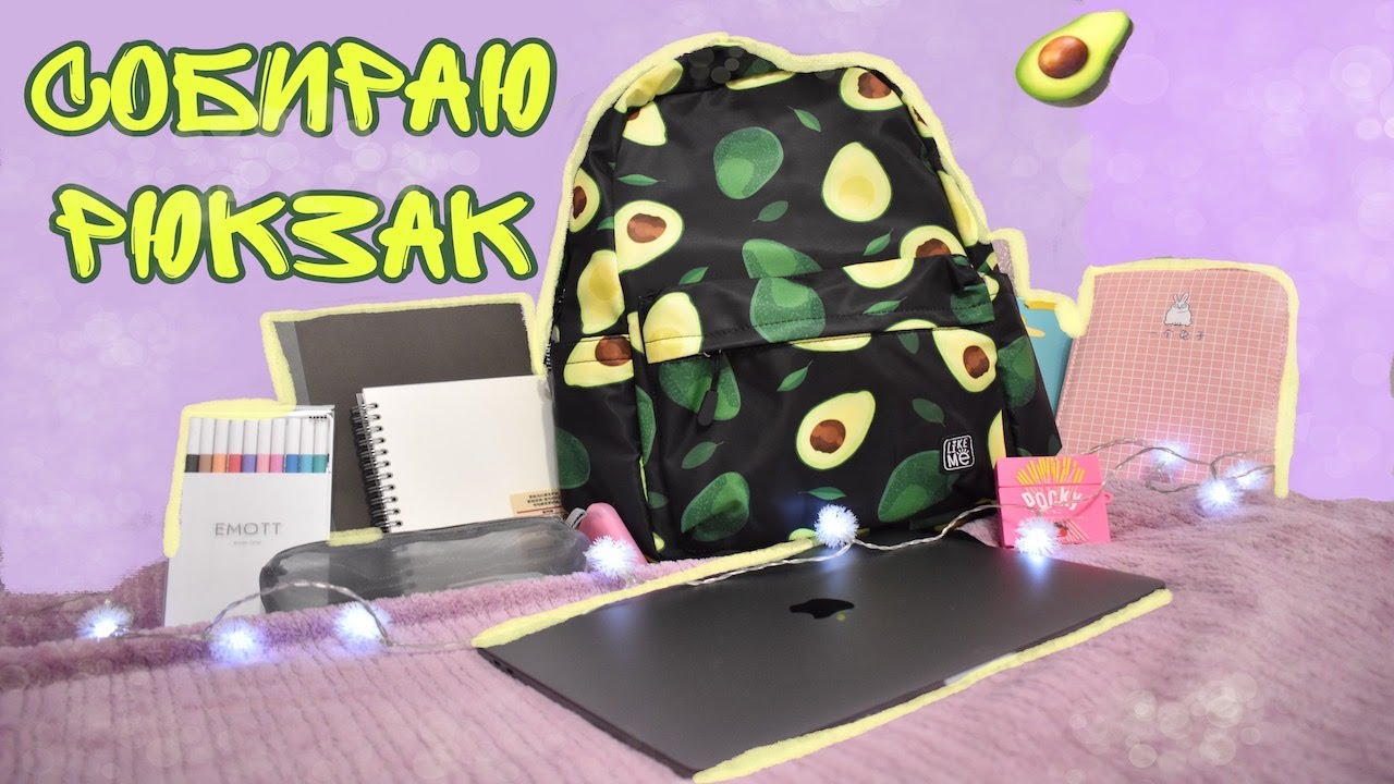 ЧТО В МОЕМ РЮКЗАКЕ BACK TO SCHOOL 2020 🥑